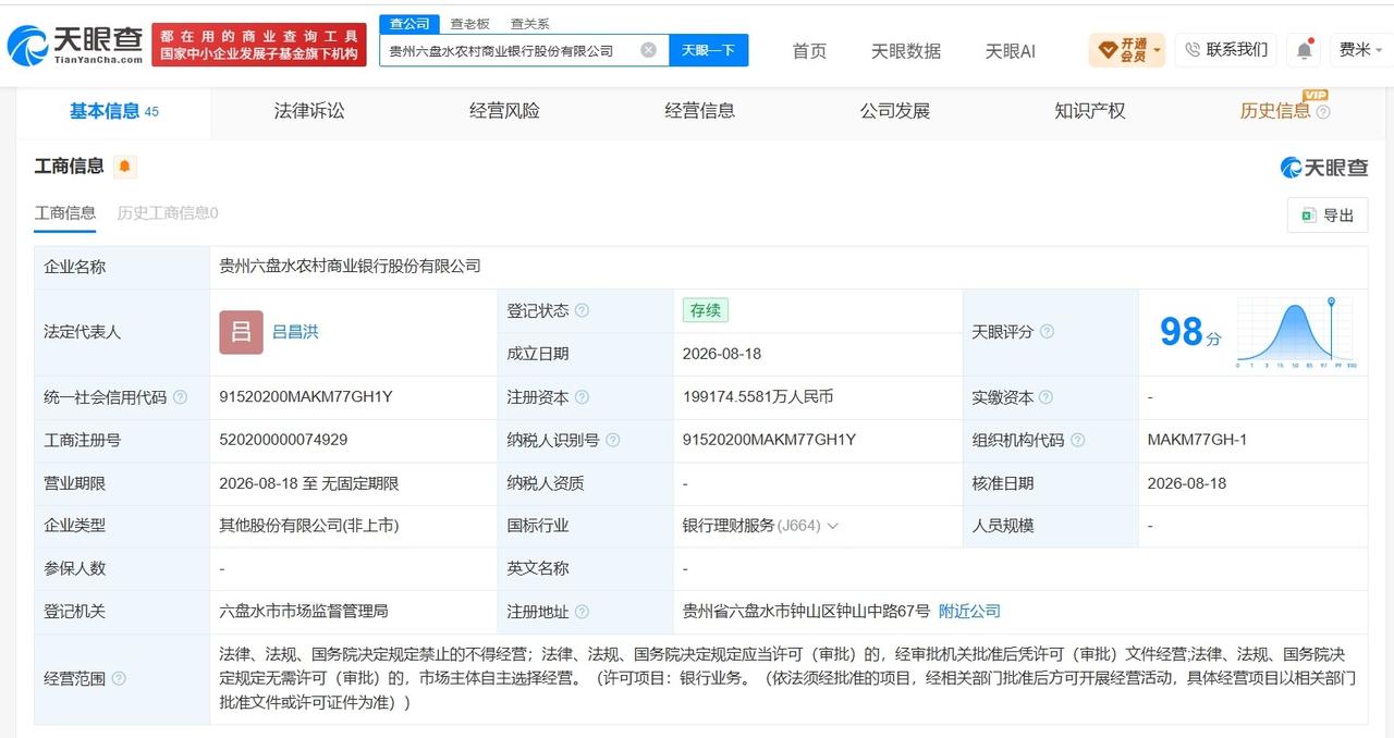 【贵州六盘水农村商业银行登记成立 注册资本约19.92亿】
天眼查App显示，贵