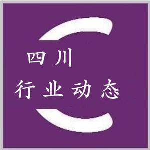 四川行业动态