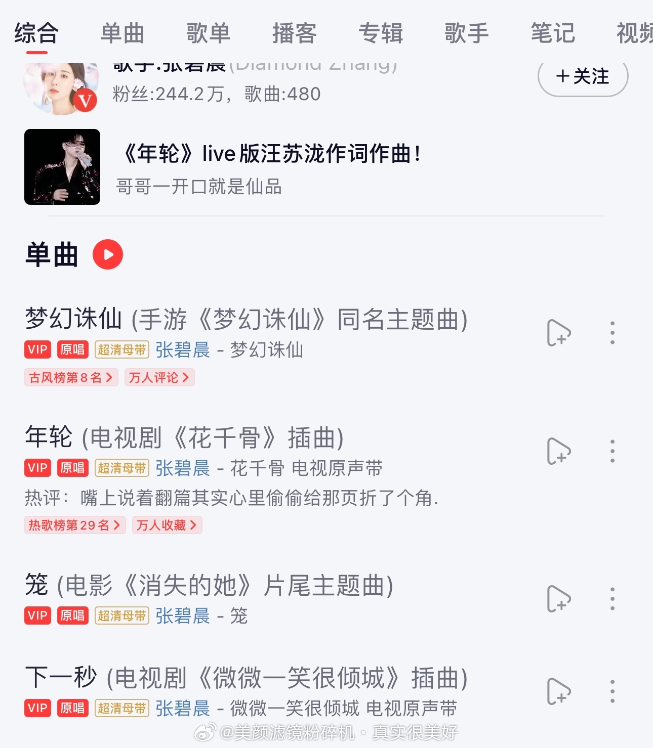 看了一眼，这没取消吧网易云取消张碧晨三首歌原唱 ​​​