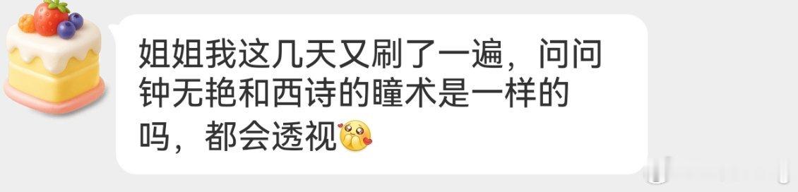答疑～钟无艳和西诗的瞳术是一样的嘛？答：其实完全不同。钟无艳作为“功力不怎么样”