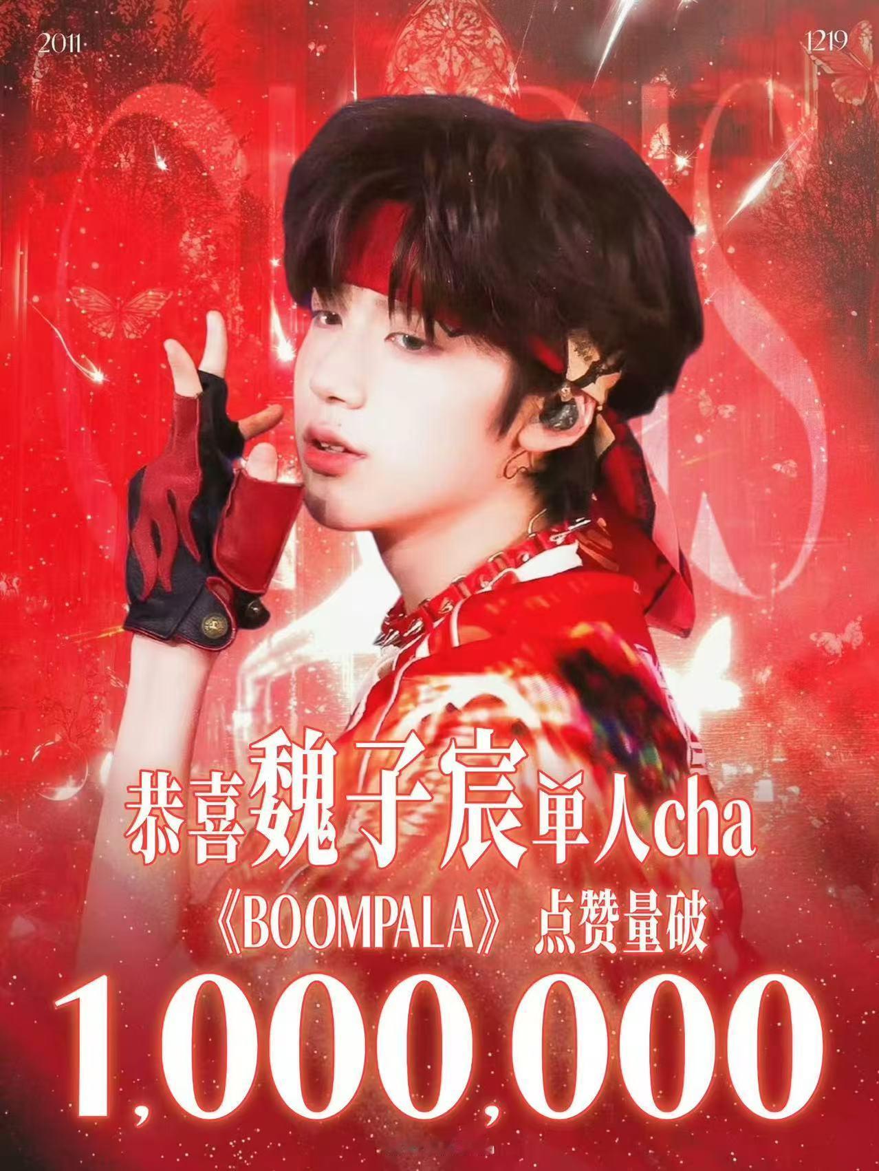 魏子宸首个百万单人cha恭喜魏子宸喜提首个百万单人cha！《BOOMPALA》手