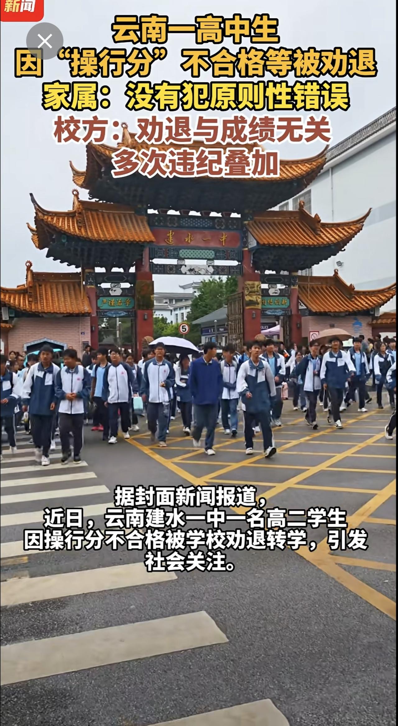 云南一高中生因“操行分”不合格等被劝退，家属：没有犯原则性错误，校方：劝退与成绩