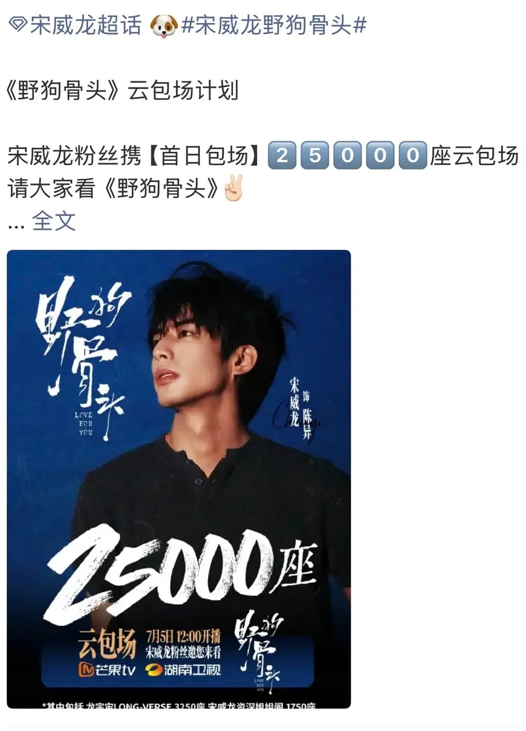 《野狗骨头》明天中午就播出了？？？这么快吗，宋威龙粉丝准备了25000座首日云包