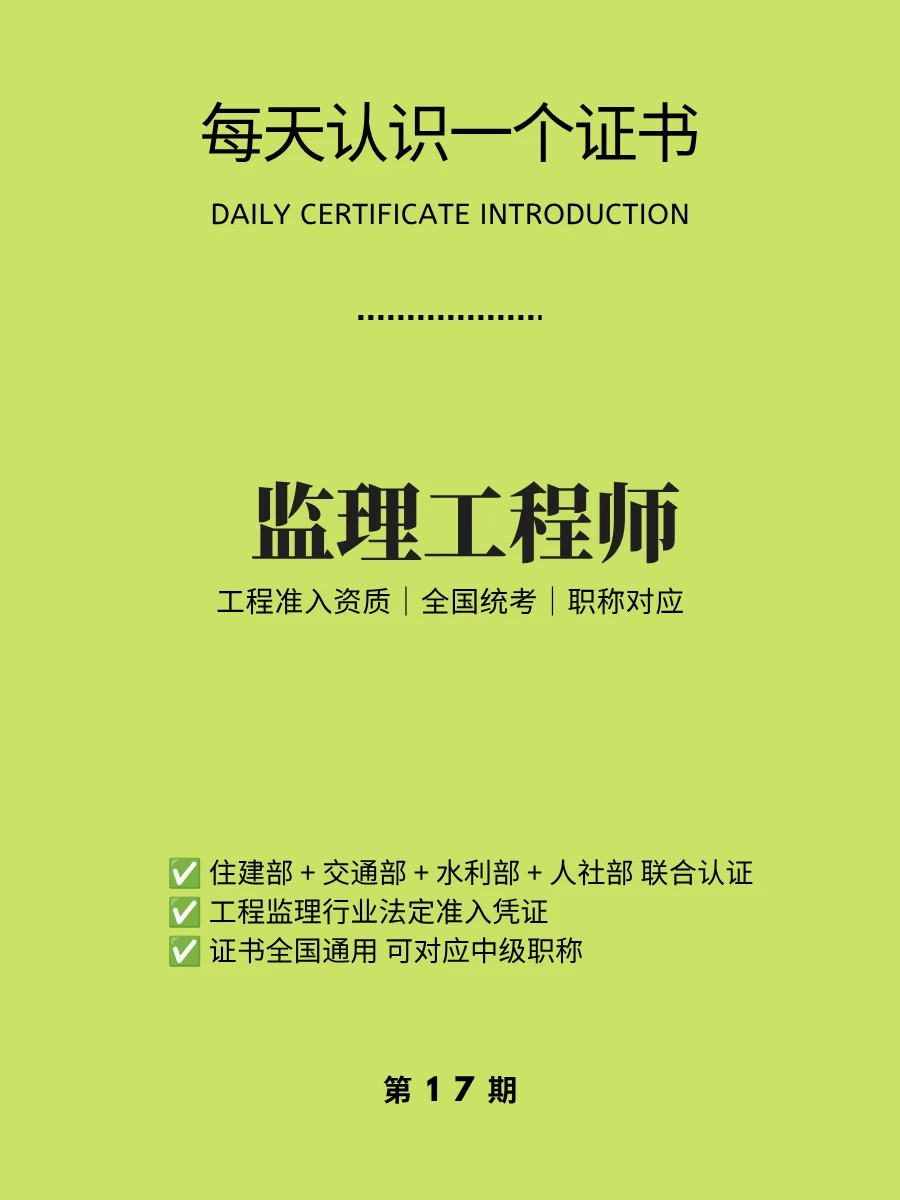 🔥每天认识一个证书｜监理工程师