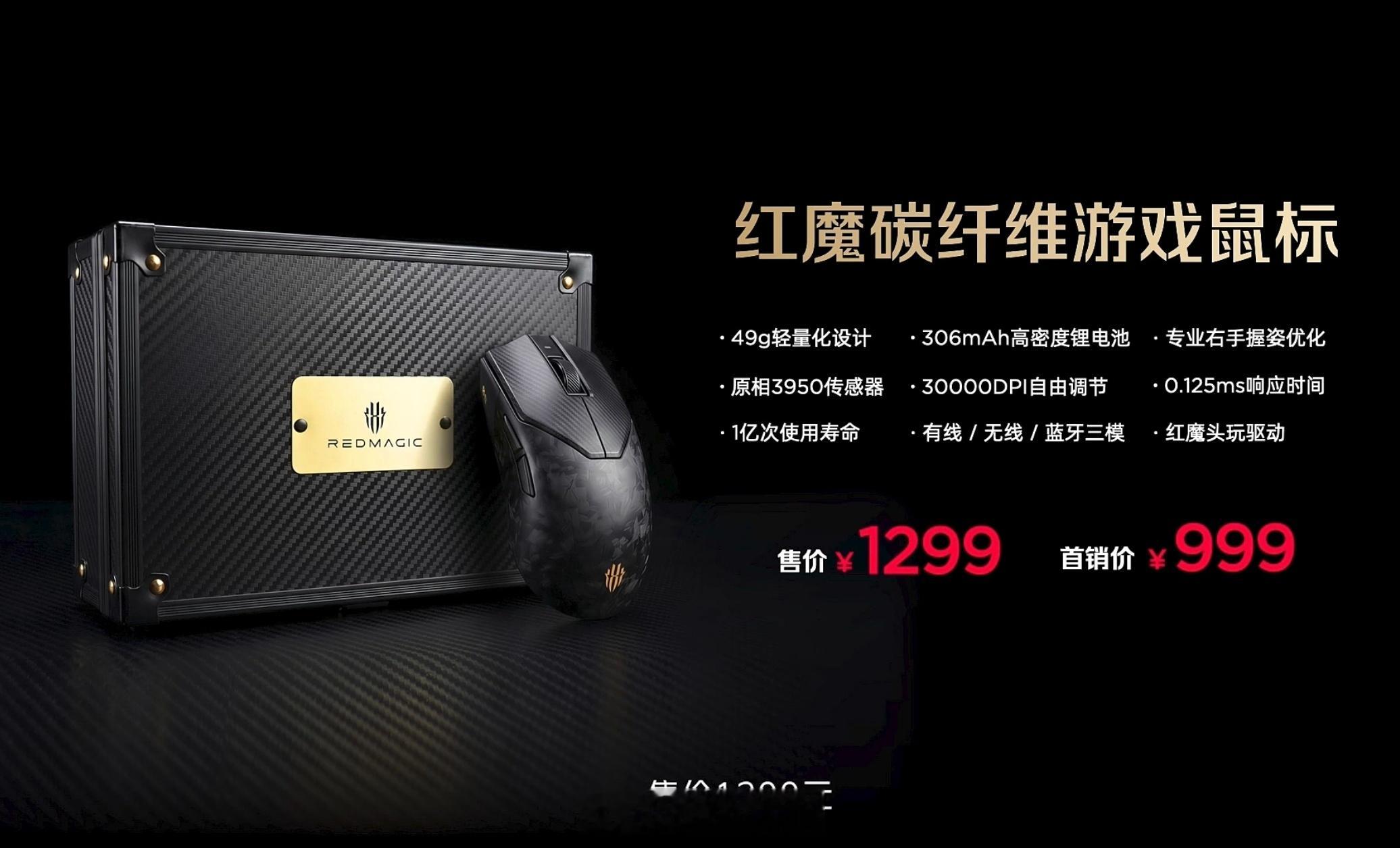嘿哟，红魔碳纤维鼠标来了，49g重量，首销价999元，红魔11SPro 亮点回顾