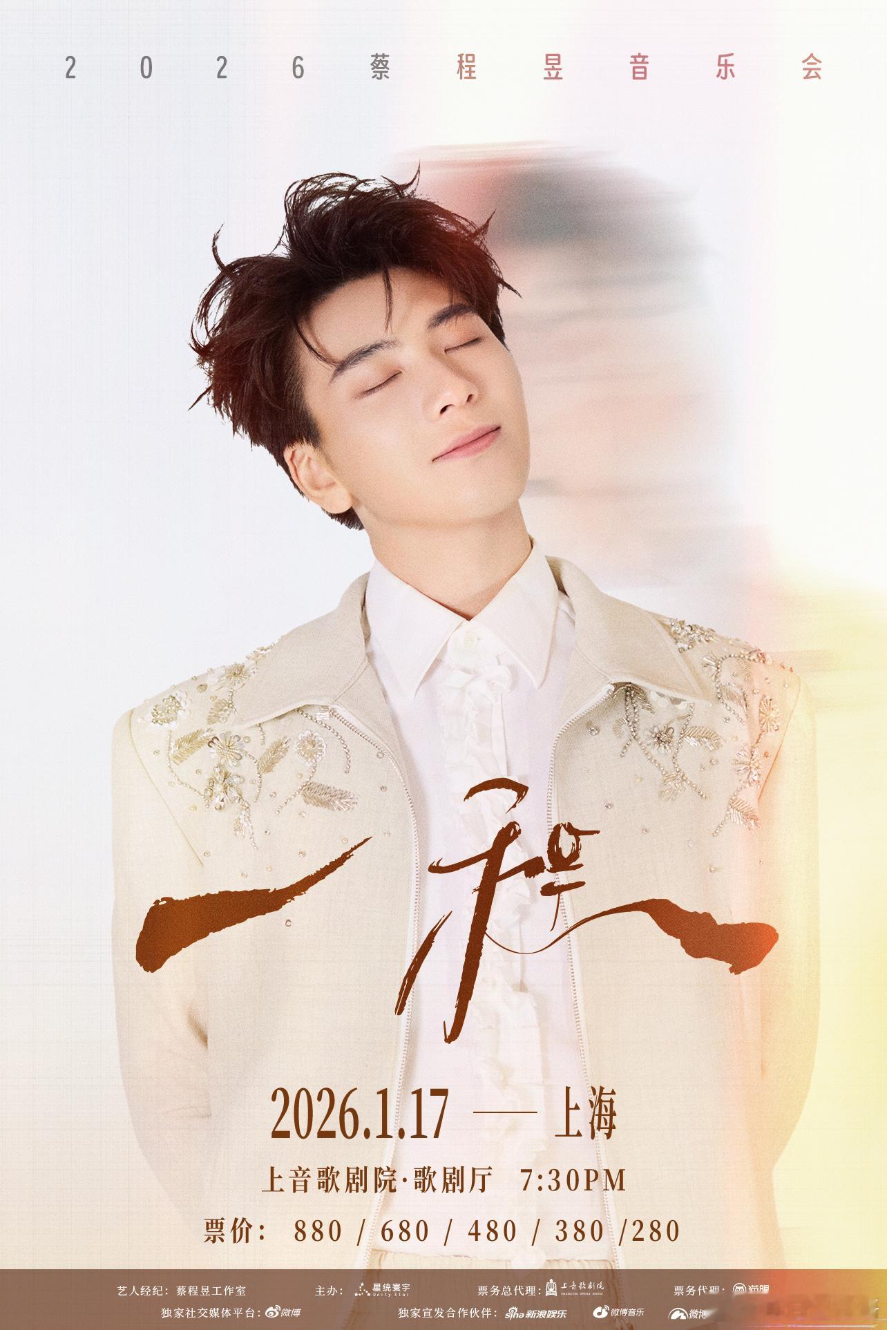 蔡程昱音乐会官宣 📣从「自己的明天」到「一程」，蔡程昱带着更成熟的歌声来了！过