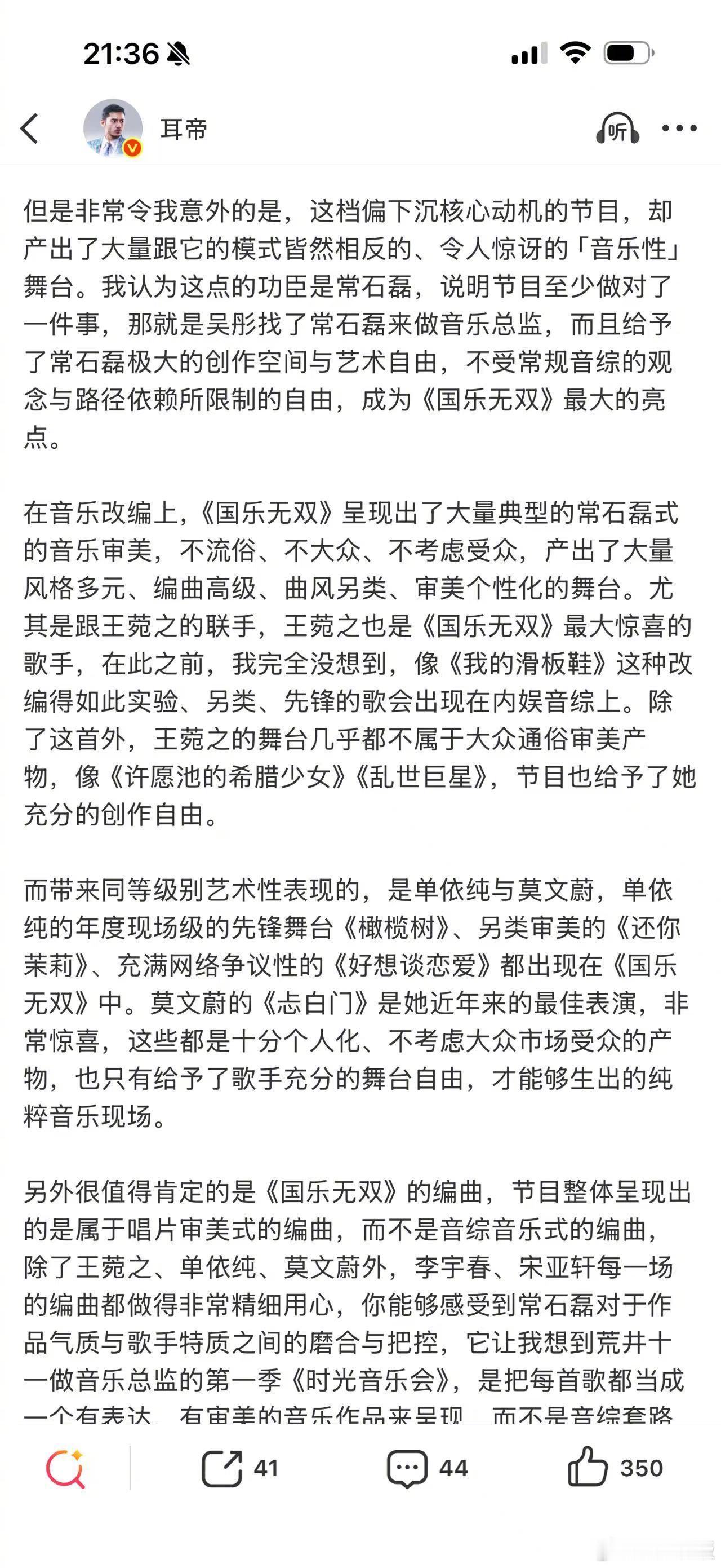 耳帝夸吴彤了 知名乐评人耳帝发文点评音综《国乐无双》，肯定节目舞台审美与国风音乐