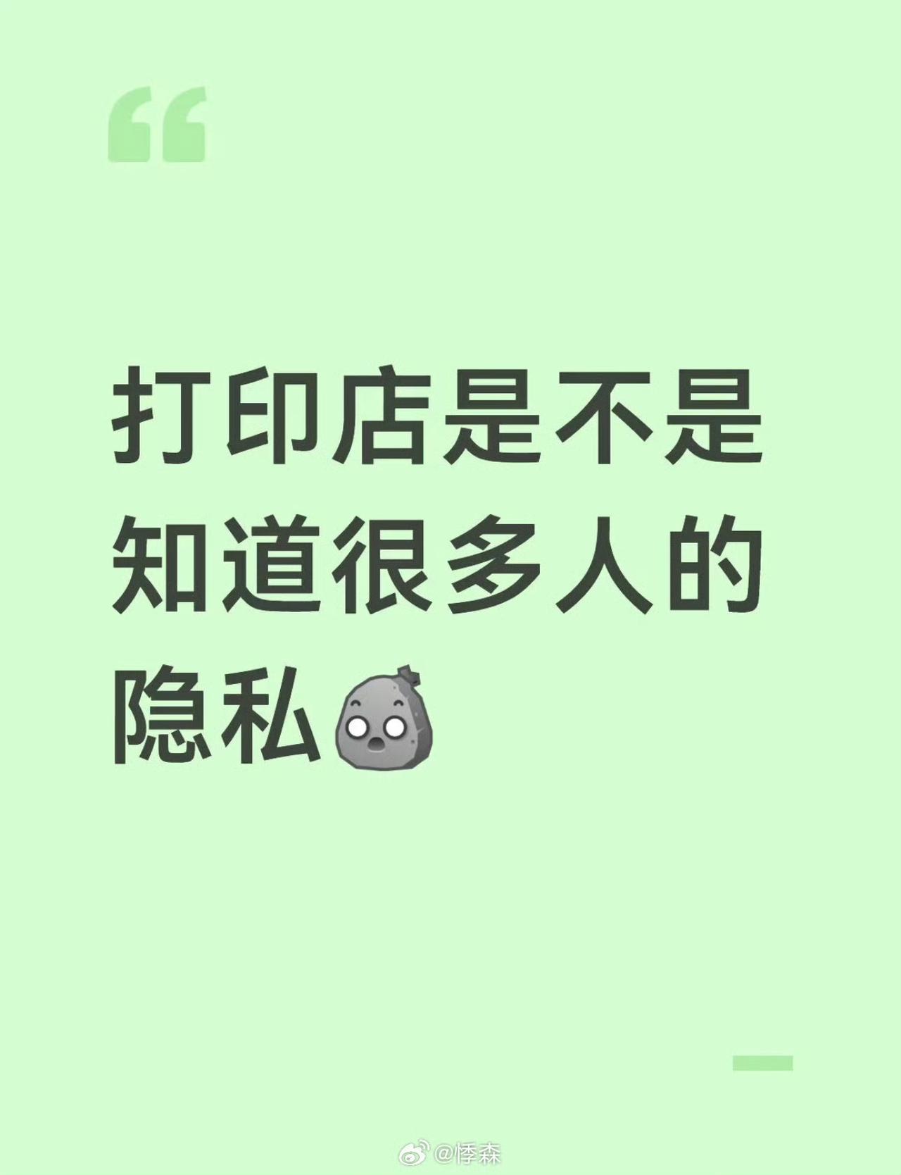 打印店是不是知道很多人的隐私[what] ​​​