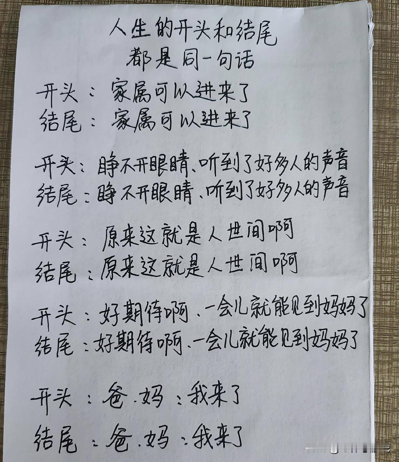 人生的开头和结尾，都是同-句话
开头、家属可以进来了
结尾：家属可以进来了
开头