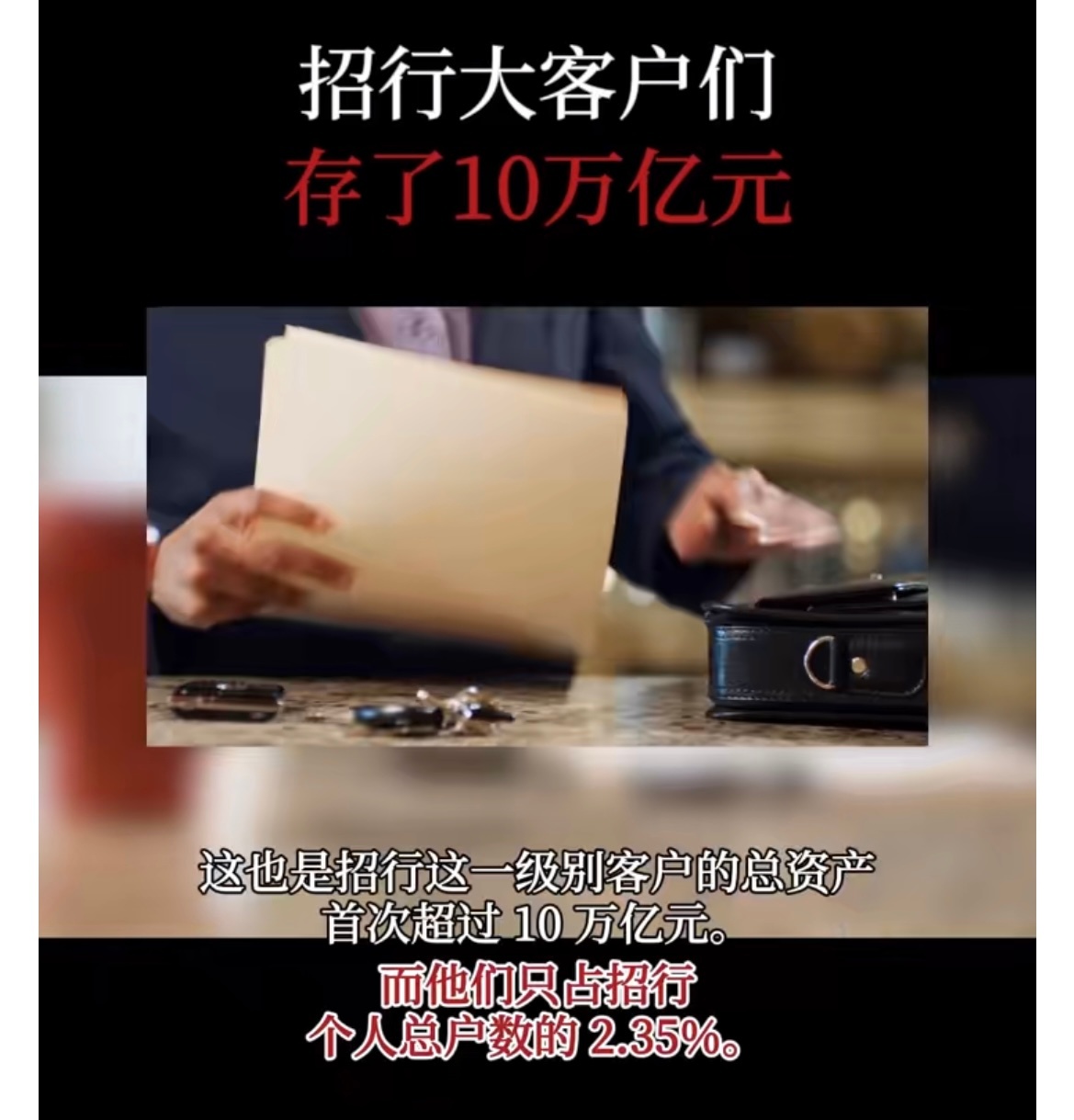 #招行大客户们存了10万亿元#2%的客户数，存了80%多的钱，98%的客户存了2