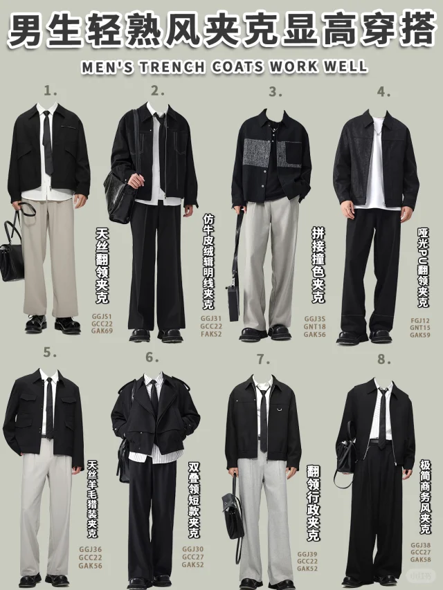 黑色夹克万能穿搭公式｜小个子男生显高秘诀