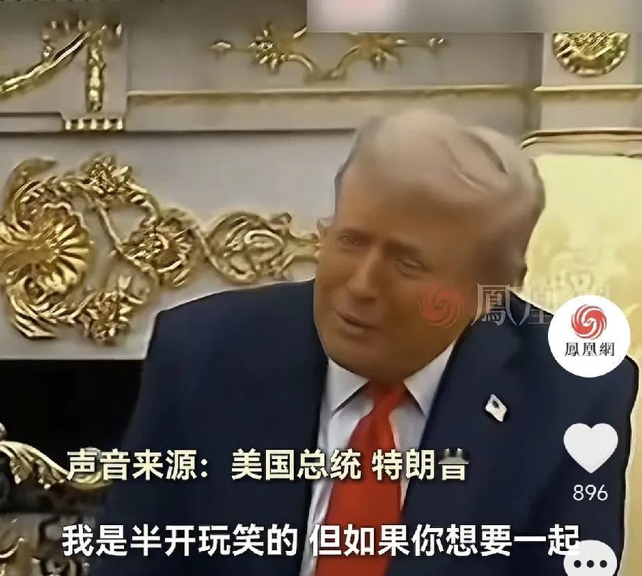 特朗普笑着回答凤凰网记者提问：李在明可以跟我一起访华，这样即节能又环保。
据凤凰