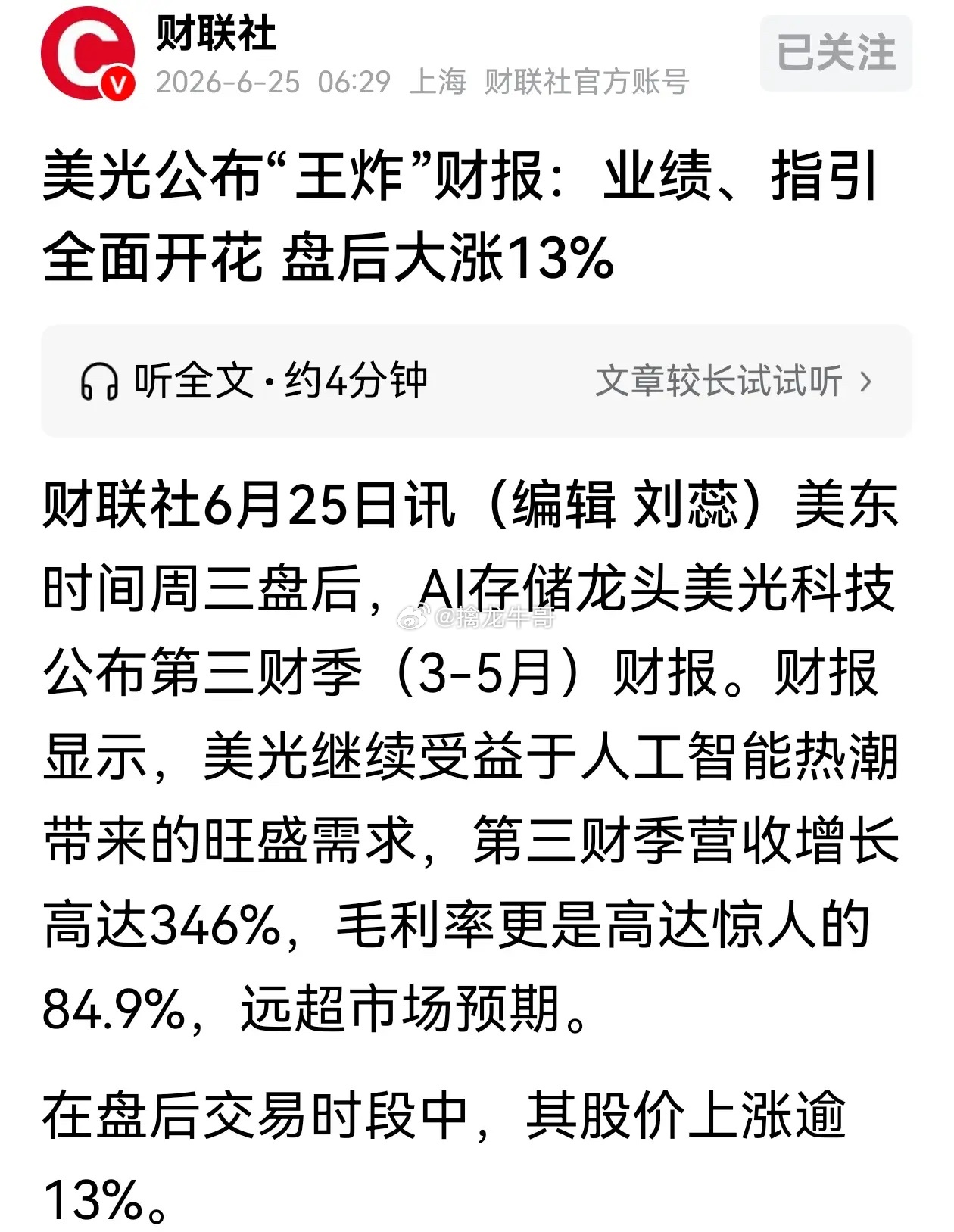 美光盘后大涨近10%！深度合作标的江波龙是否能借势再次突破？隔夜存储龙头美光科技