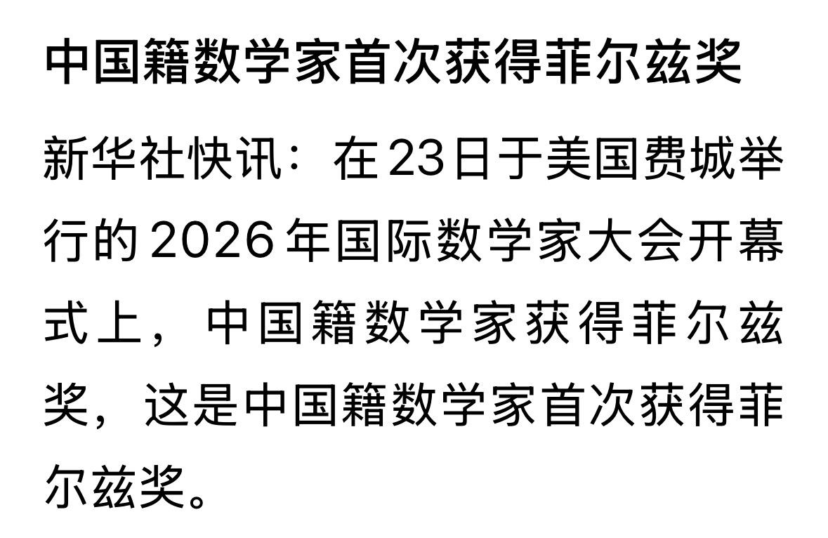 骄傲！王虹，邓煜两名2007级北大数学学院校友同时荣获2026菲尔茨奖，此前仅有
