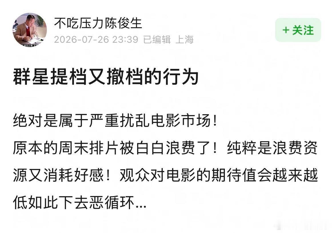 业内人士称频繁撤档破坏行业生态撤档成风，表面看是片方止损，实则是对观众极其不负责