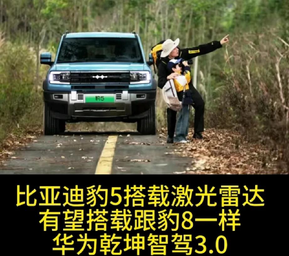 这就是支持国产企业的原因了！

比亚迪华为强强联手，豹5早就已经官宣采用华为的智