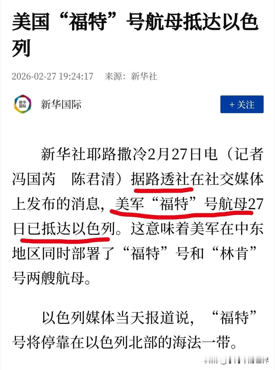 新华社被路透社坑了，福特号航母根本没到以色列，此时它可能还在克里特岛附近。

这