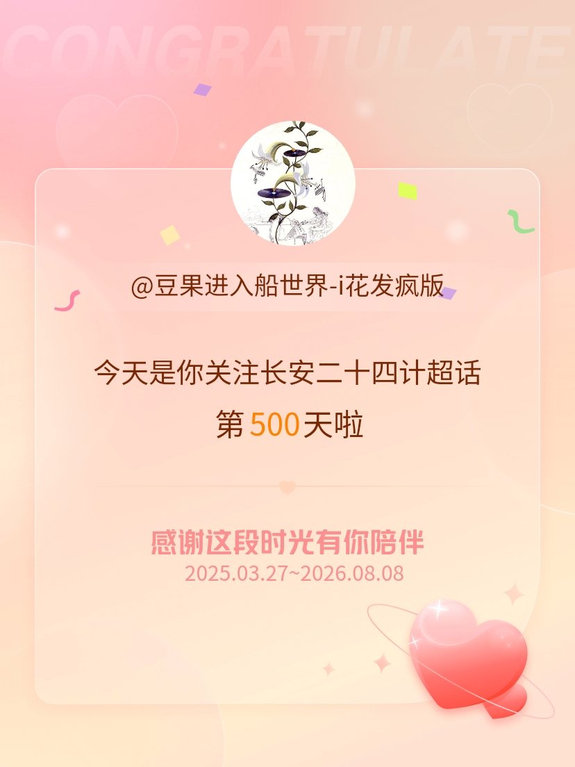 长安二十四计今天是我关注超话的第500天，希望能继续伴你一路前行～我愿把来日方长