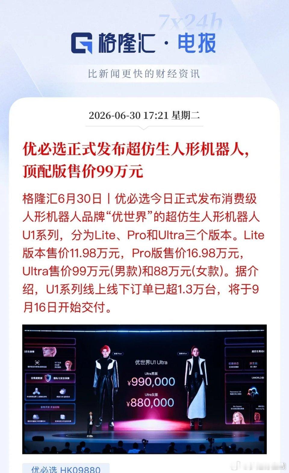 优必选重磅新品落地，人形机器人订单破1.3万台、9月交付，行业从炒预期转向炒业绩