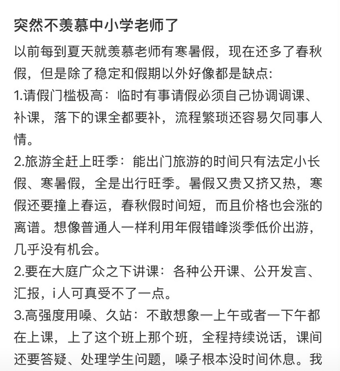 突然不羡慕中小学老师了每个职业都有它的利弊，有啥好比的 ？围城里的人想出来，围城