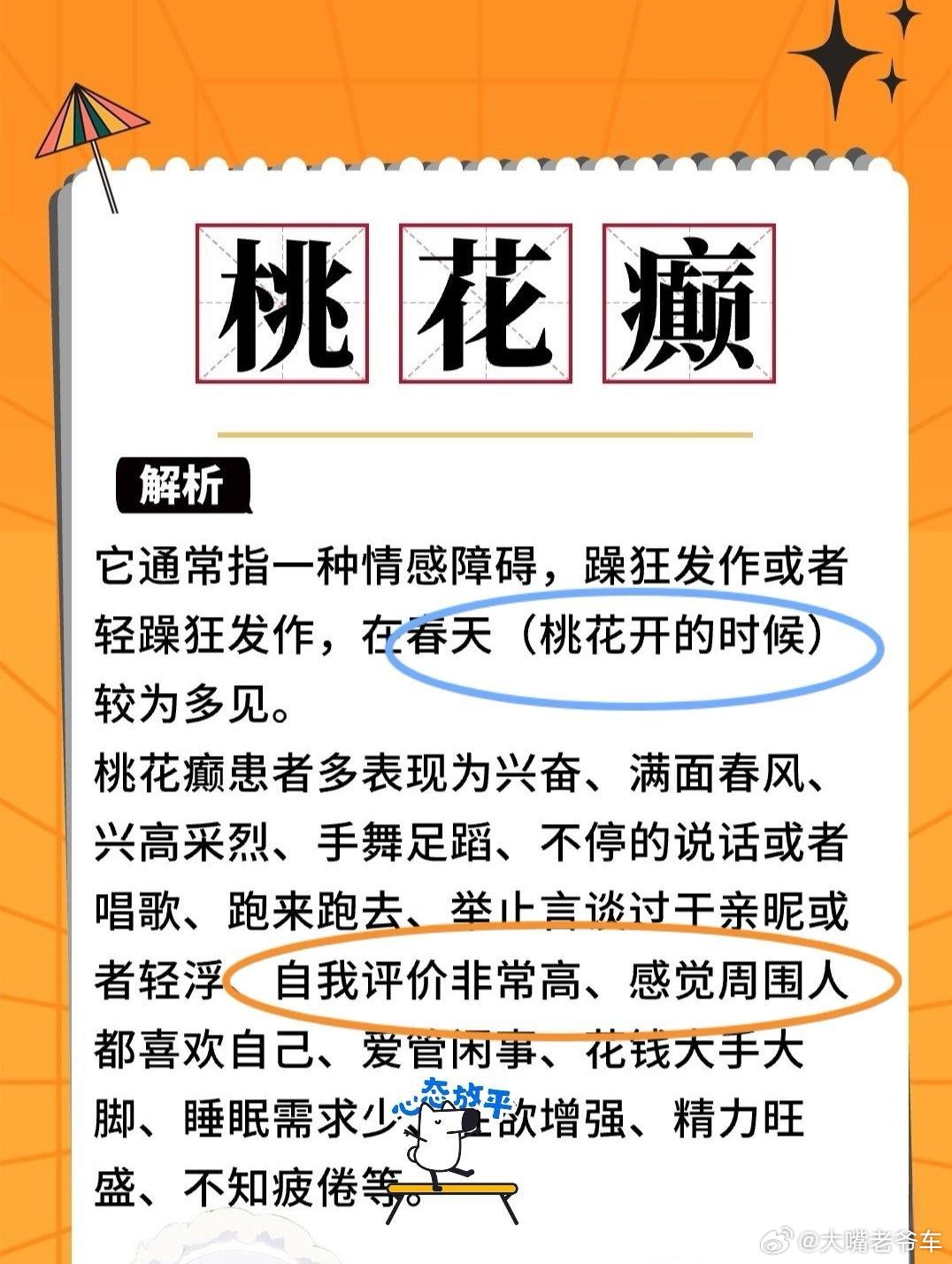 男大学生患桃花癫一周挥霍5万 所谓“桃花癫”，这就是“躁狂症”，跟桃花没有毛关系