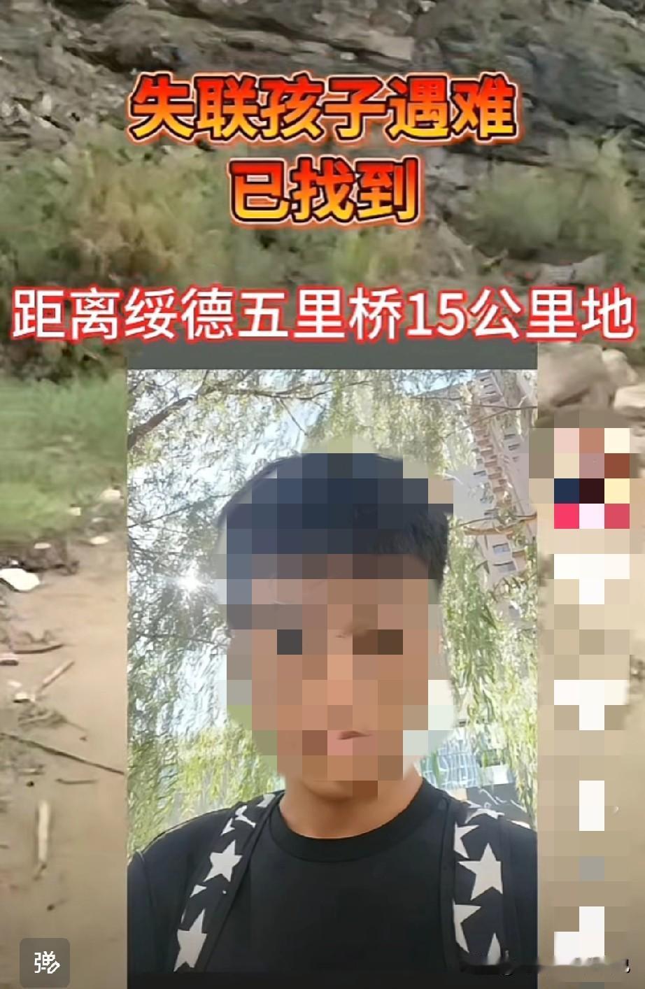 榆林绥德18岁男孩找到了！这警钟真该敲醒所有家长！
 
刚刷到消息，绥德那个10