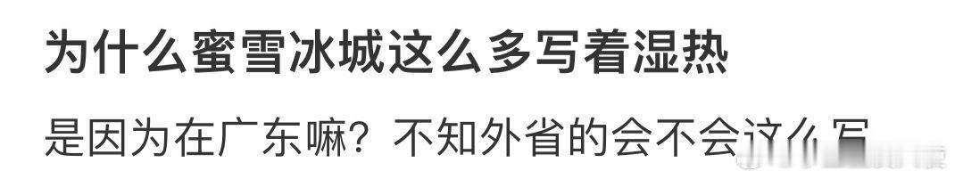 为什么蜜雪冰城这么多写着湿热[哆啦A梦害怕] ​ ​​​