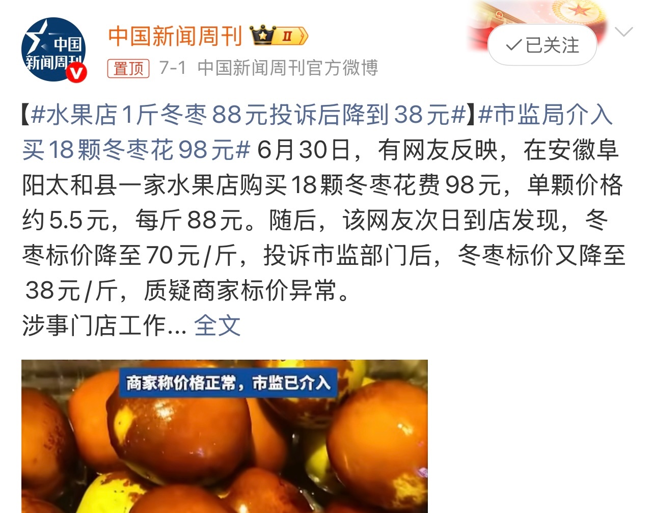 水果店1斤冬枣88元投诉后降到38元有点无语了。也是够坑的。这个你怎么看？ 