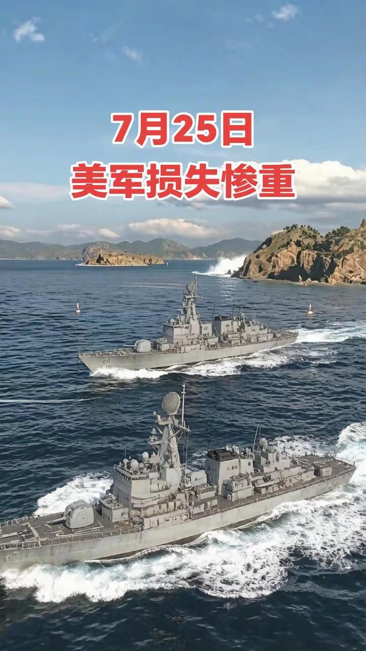 7月25日美军损失惨重。国际国际局势 国际新闻 军事科普  军事科技军事爱好者
