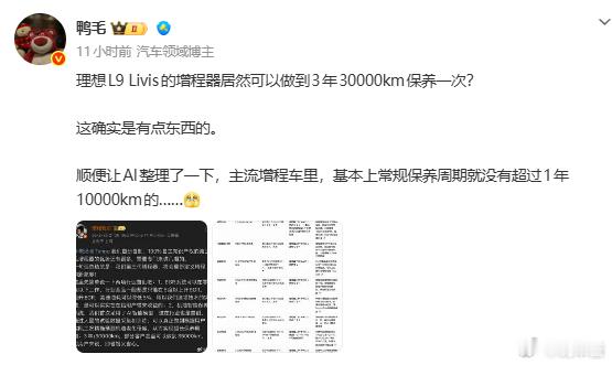 理想L9 Livis的增程器可以做到3年30000km保养一次嗯........