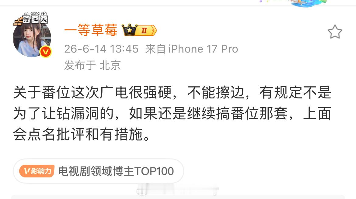 瓜主说关于番位这次广电很强硬，不能擦边