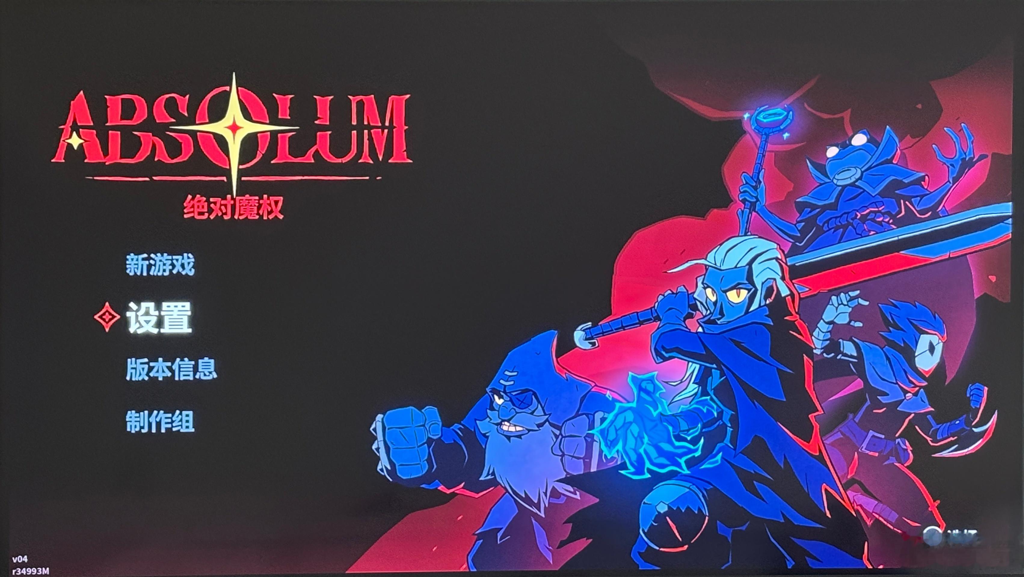 又开始玩新游戏了【说了八百遍终于开始真的绝对魔权。 