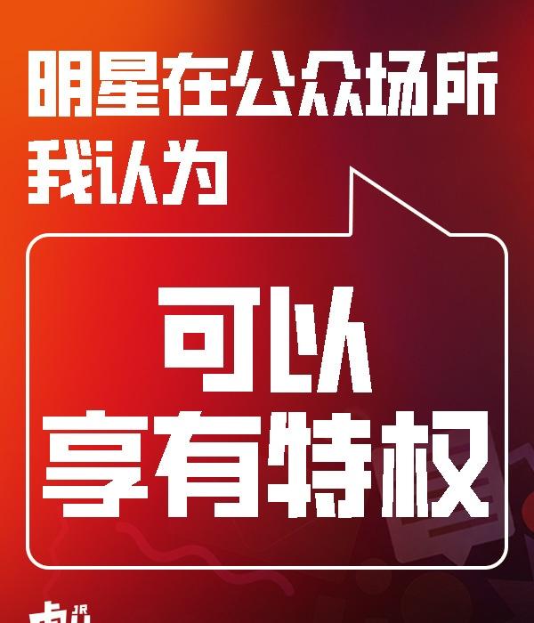 正方：可以享有特权
1. 安保避险的合理安排
明星人群密集出行易引发粉丝围堵、踩