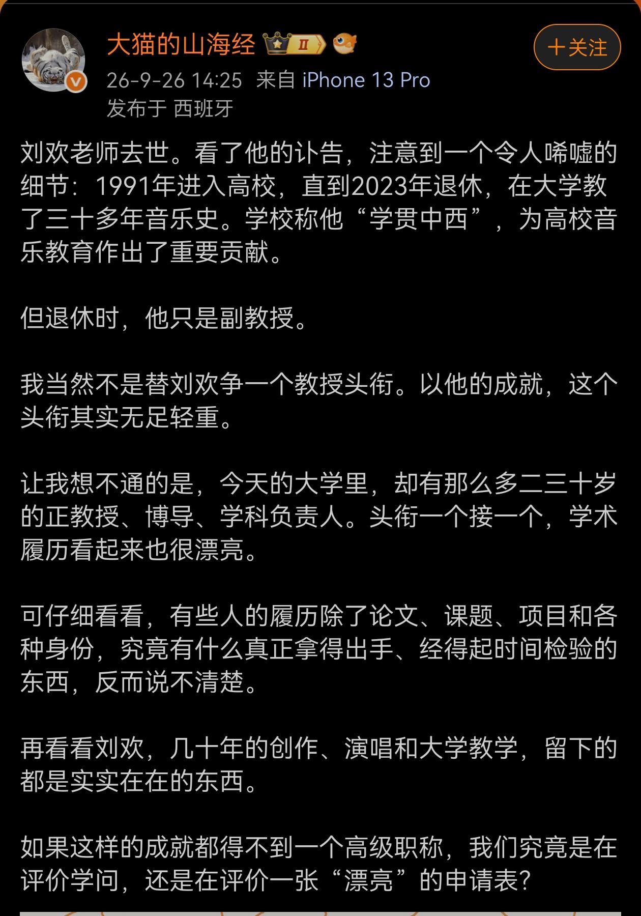 刘欢在大学教了三十多年音乐史，学校称他“学贯中西”，为高校音乐教育作出了重要贡献