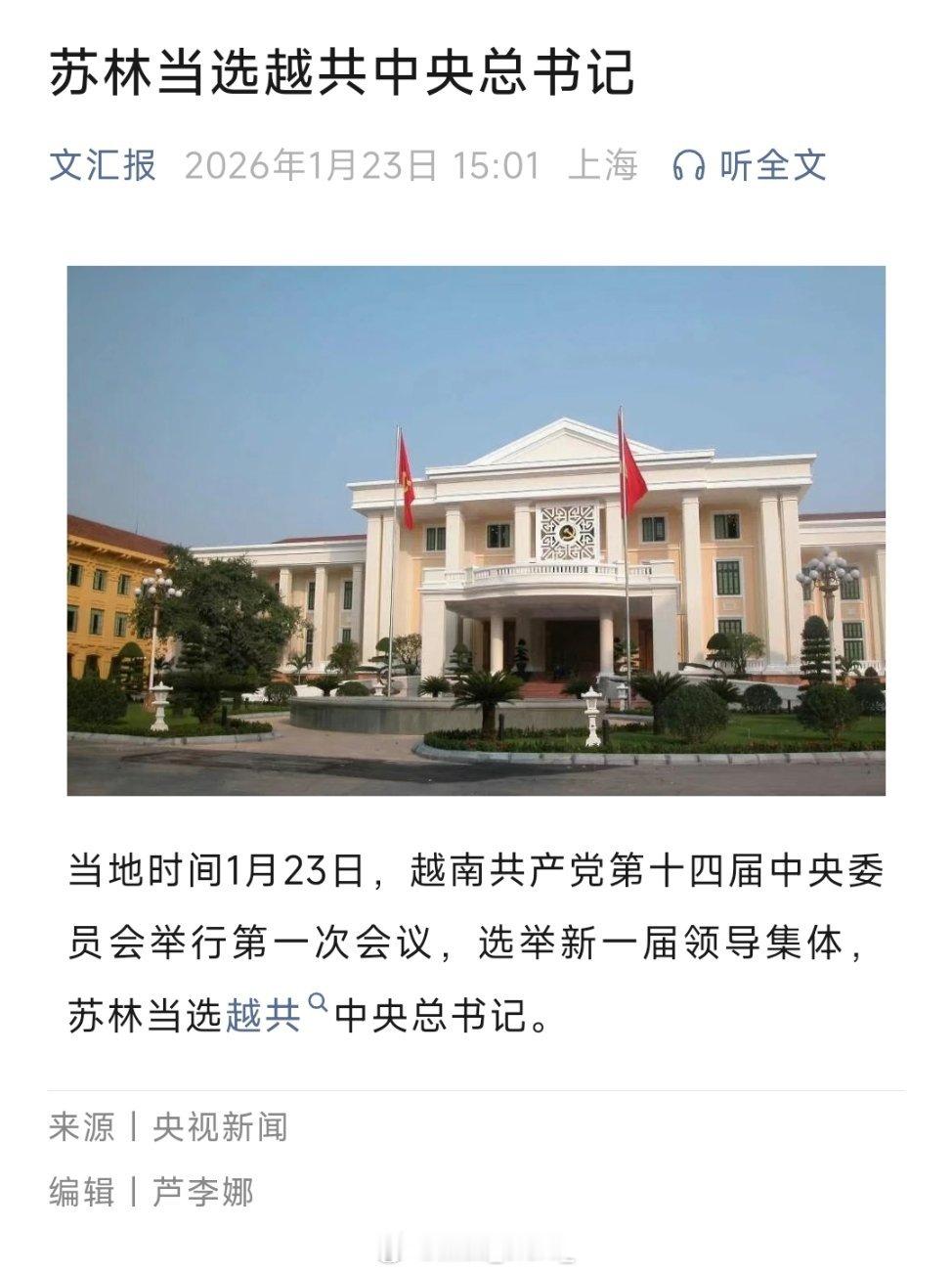 苏林当选越共中央总书记。 