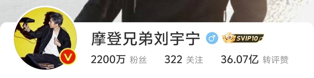 刘宇宁 折腰突破2000W后一年零一个月，涨了200W，我来的时候，是1800W