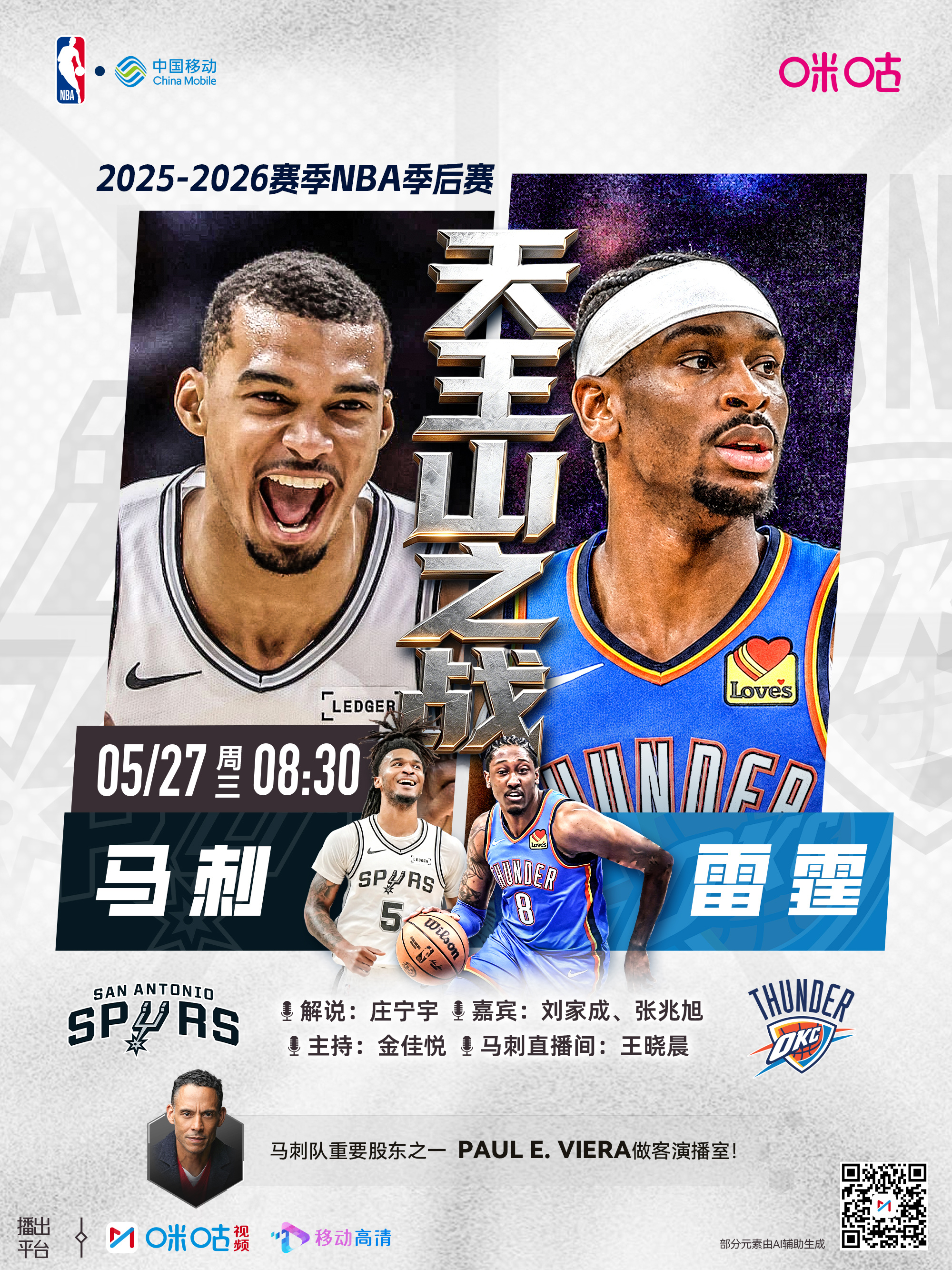 25-26赛季NBA季后赛⏰5月27日8:30 星期三🆚马刺vs雷霆丨天王山之
