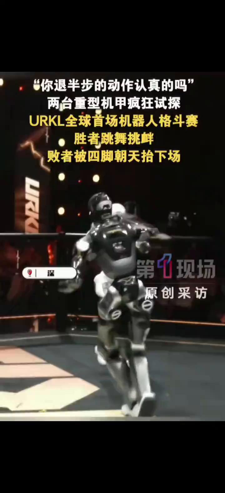 两台重型机甲疯狂试探，URKL全球首场机器人格斗赛，胜者跳舞挑衅，败者被四脚朝天