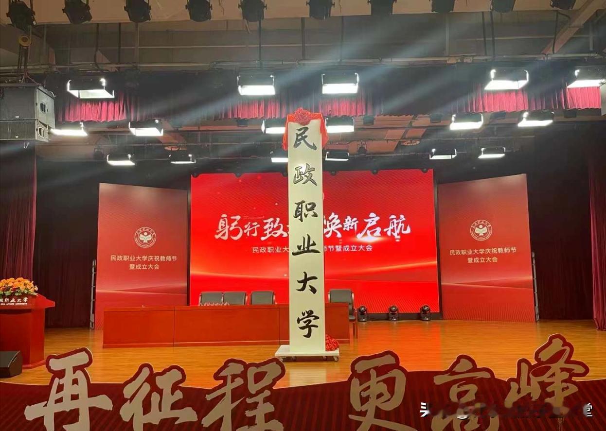 民政职业大学9月6日在京揭牌成立。
#东莞高考志愿填报（子墨老师）#
2024年
