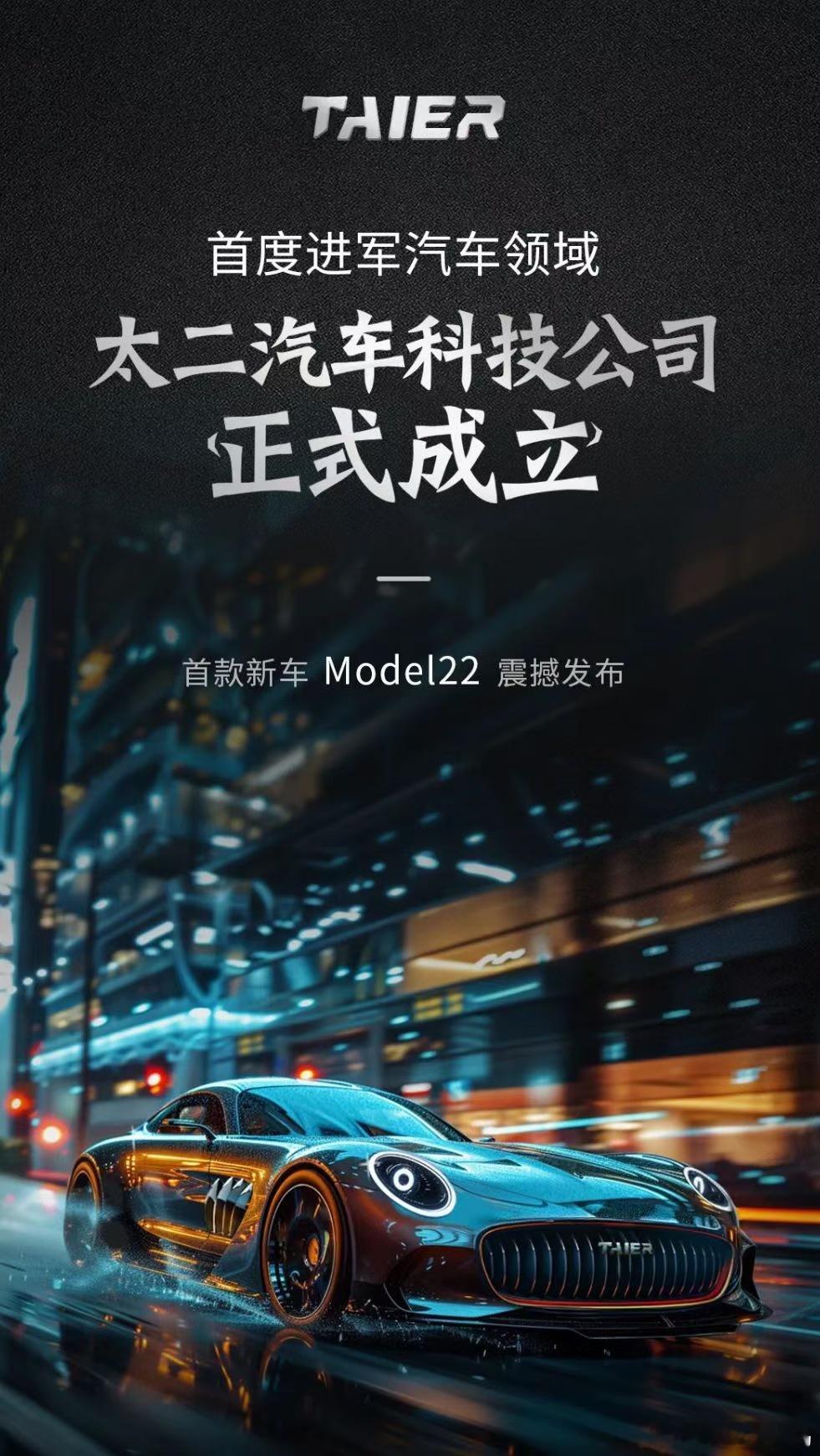 现在造车门槛很低么？怎么都来卷新能源汽车了？近日做酸菜鱼的太二也高调宣布造车了 