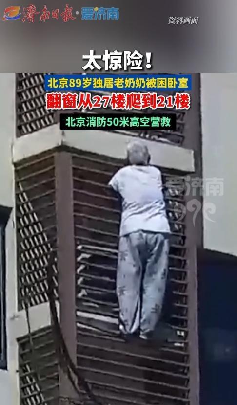太惊险！北京89岁独居老奶奶被困卧室，翻窗从27楼爬到21楼，消防紧急救援 惊险