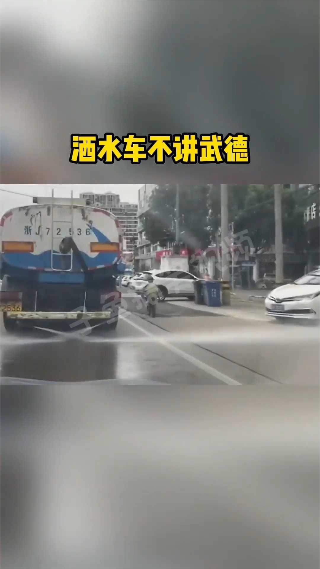 洒水车不讲武德。
洒水车不讲武德。