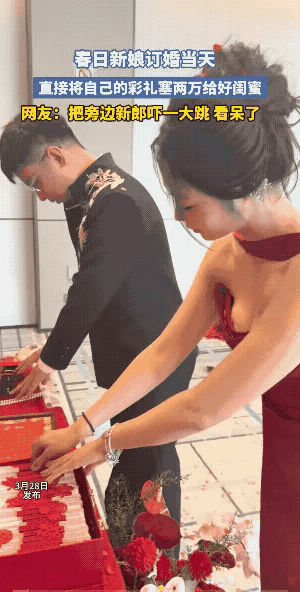 订婚现场，

新娘把两万彩礼塞给闺蜜，

新郎愣在原地。

这事不是孤例，商丘、