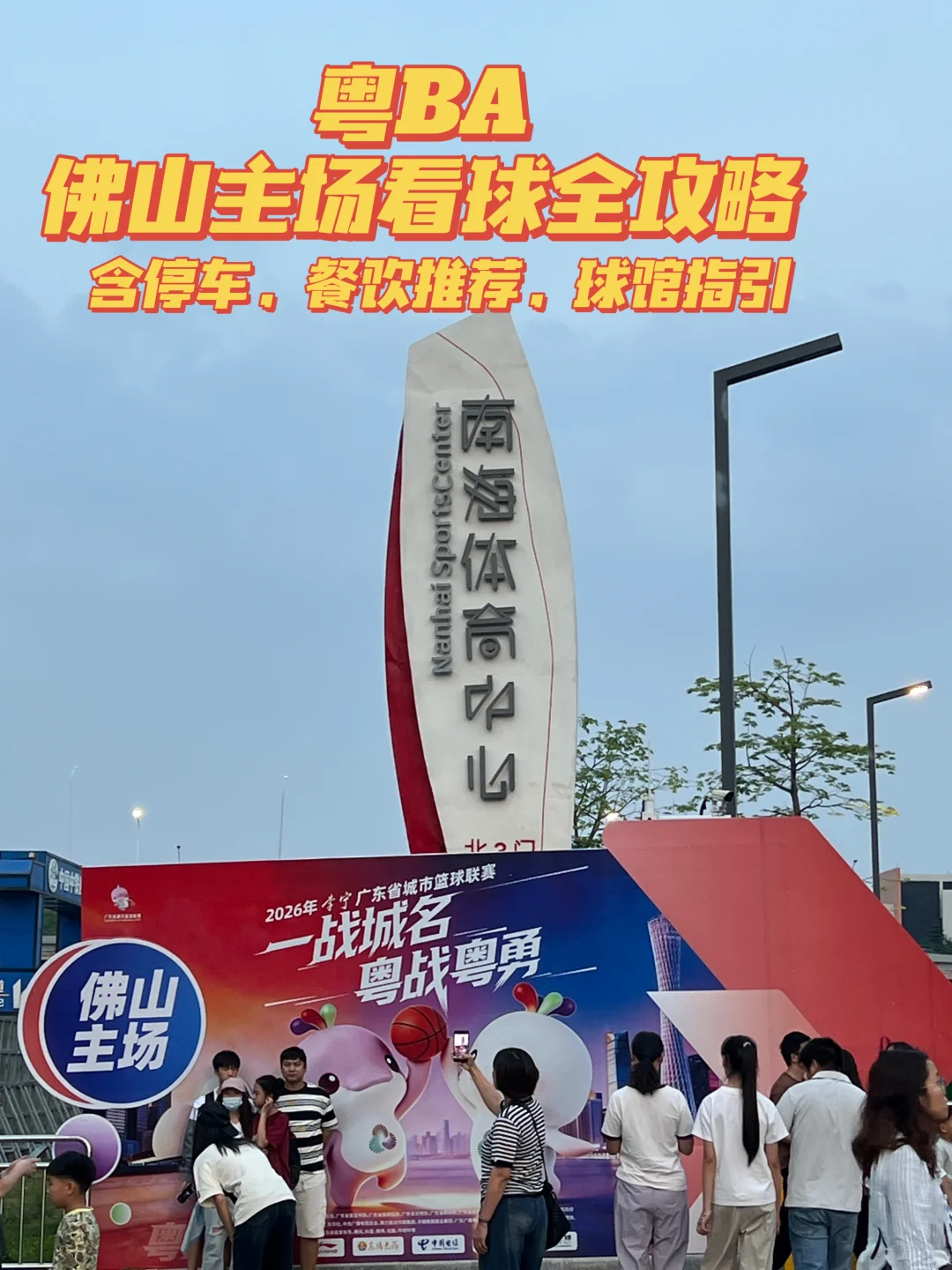 🔖「粤BA」佛山主场看球全攻略&停车&美食‼️