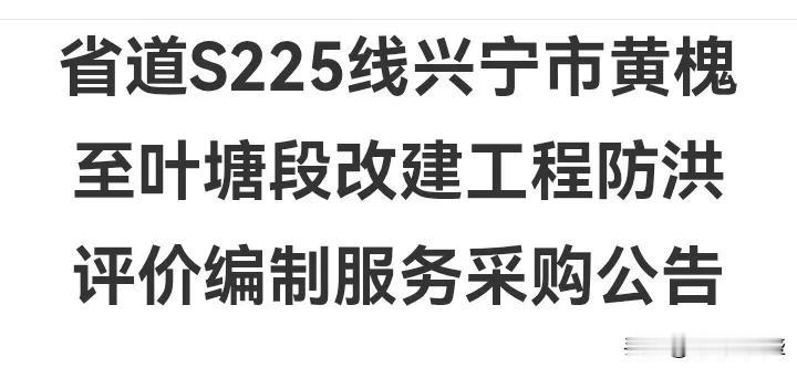 重磅消息，s225叶塘至黄槐段改建工程正密锣紧鼓进行中，现已进入开工前准备阶段，