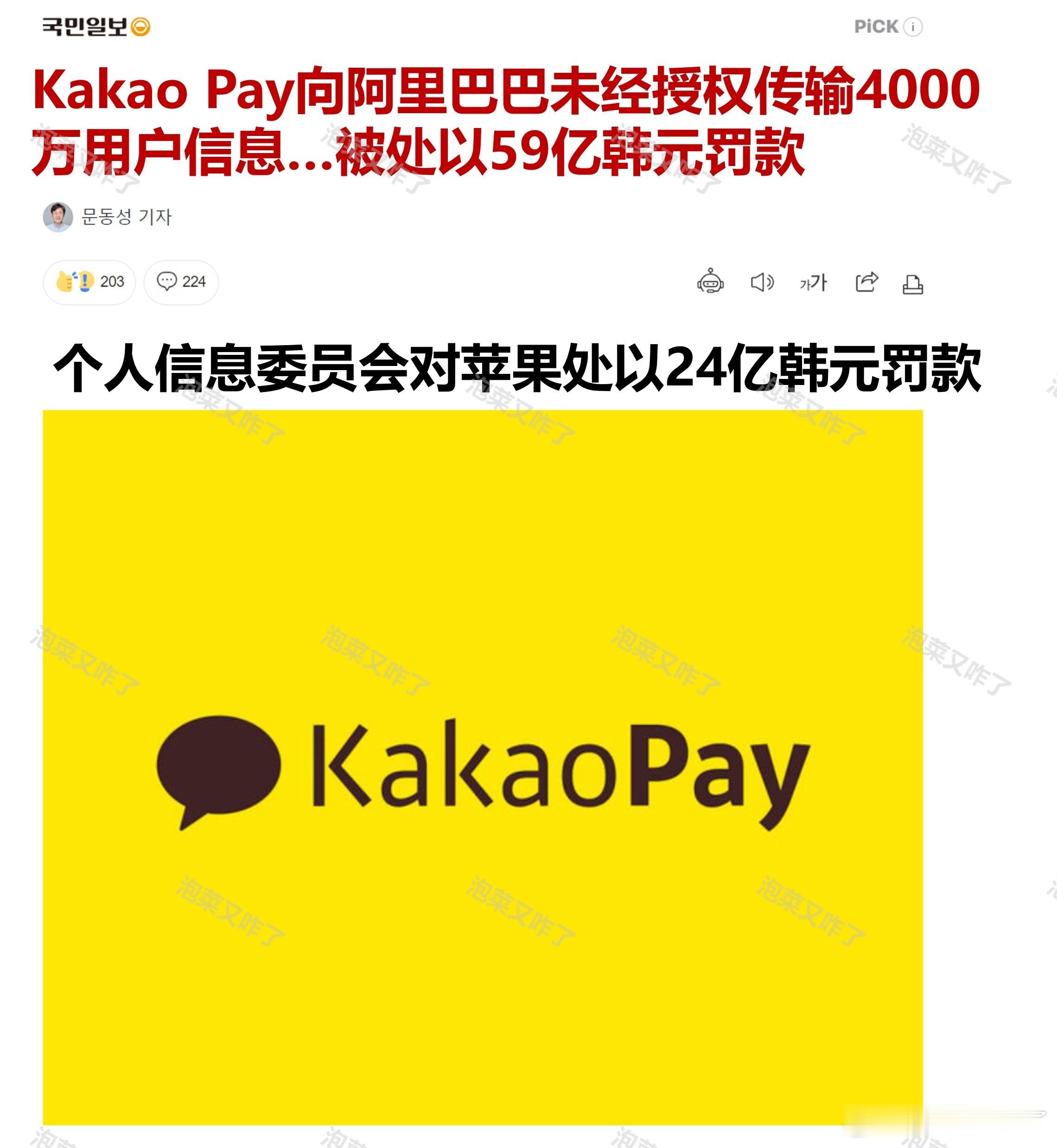 Kakao Pay向阿里巴巴未经授权传输4000万用户信息…被处以59亿韩元罚款