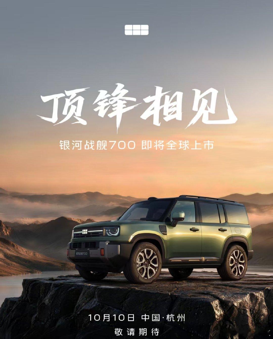吉利银河战舰700上市时间公布9月29日，吉利官宣首款AI全地形硬核SUV银河战