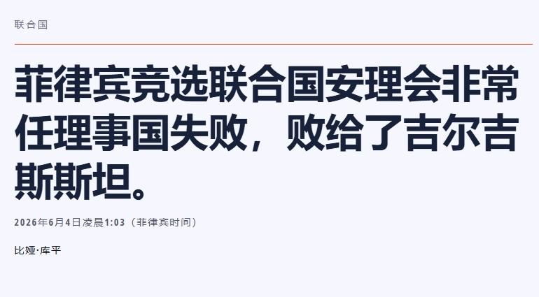 49票！国际社会给了菲律宾一记耳光

菲律宾进入安理会的梦碎了。菲律宾落选安理会