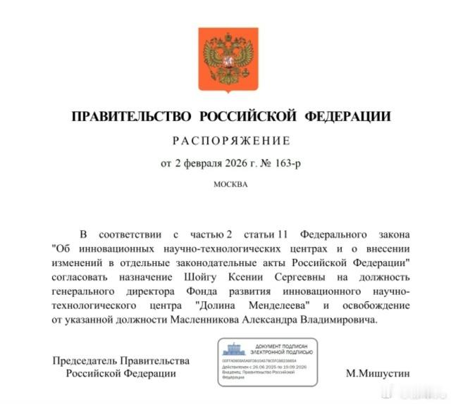 克谢尼娅·绍伊古（图左女士）被任命为门捷列夫谷创新科学与技术中心发展基金总经理。