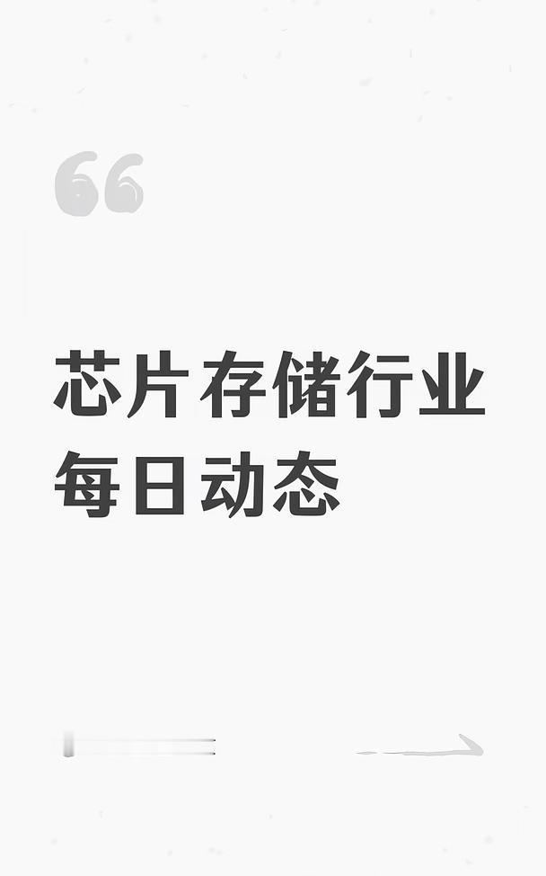 芯片存储行业每日动态
日期：2026年8月30日（周日） 覆盖范围：8月29日 